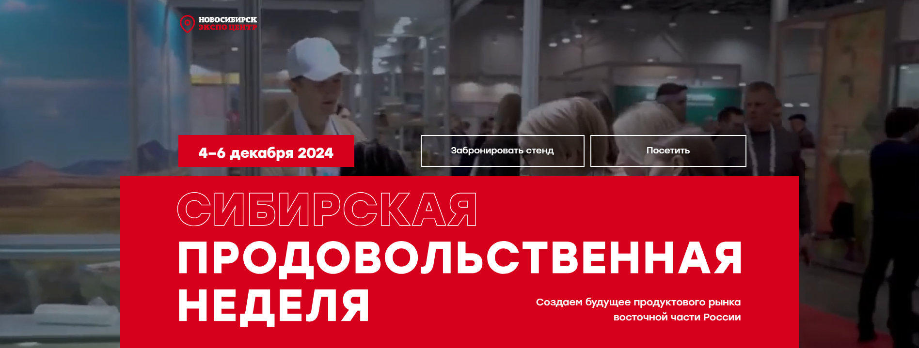 Сибирская продовольственная неделя 2024